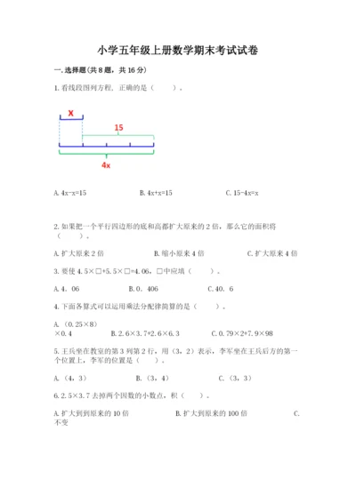 小学五年级上册数学期末考试试卷及完整答案（有一套）.docx