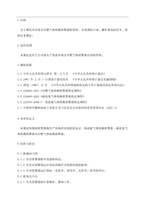 有毒及可燃气体报警器管理规定.docx