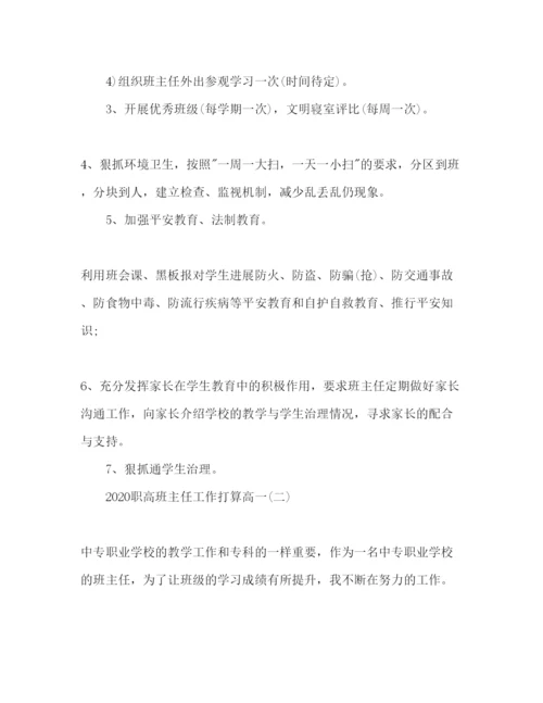 精编职高班主任工作参考计划范文高一.docx