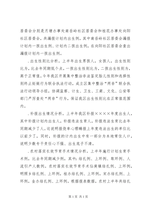 上半年人口与计划生育工作形势分析报告_1 (2).docx