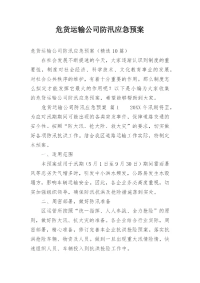 危货运输公司防汛应急预案.docx