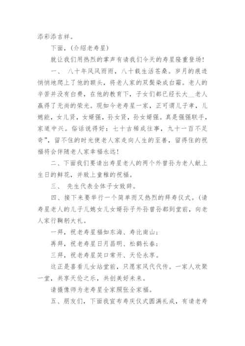 八十岁寿宴主持词_八十大寿生日宴会主持稿.docx