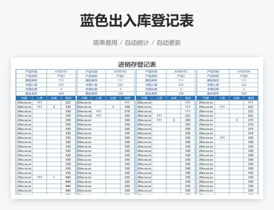 蓝色出入库登记表