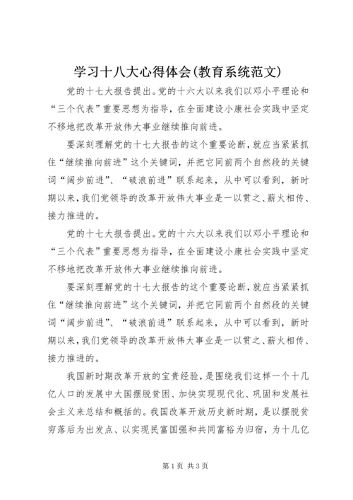 学习十八大心得体会(教育系统范文).docx