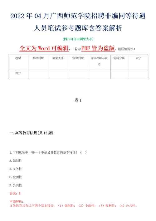 2022年04月广西师范学院招聘非编同等待遇人员笔试参考题库含答案解析