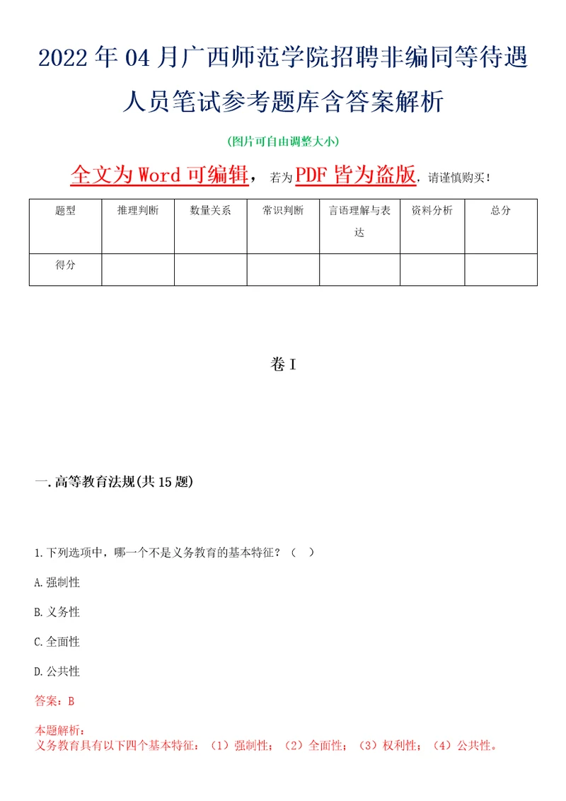 2022年04月广西师范学院招聘非编同等待遇人员笔试参考题库含答案解析