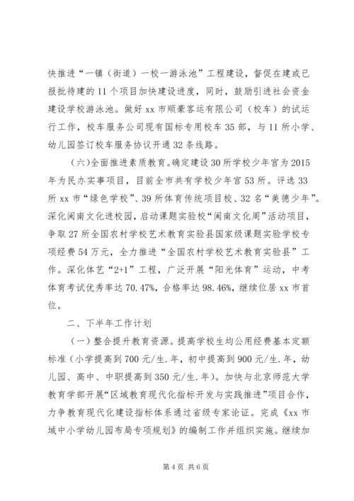 教育局上半年工作总结和下半年工作计划.docx