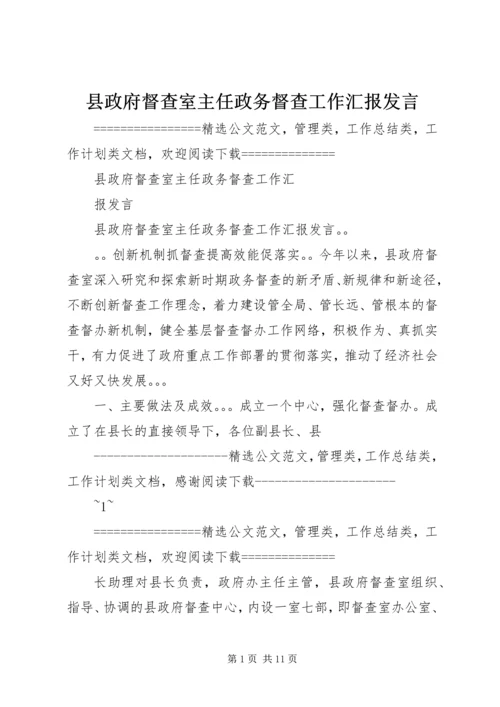 县政府督查室主任政务督查工作汇报发言 (2).docx