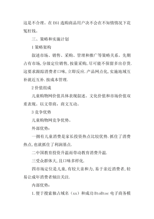 儿童购物网创业专项计划书.docx