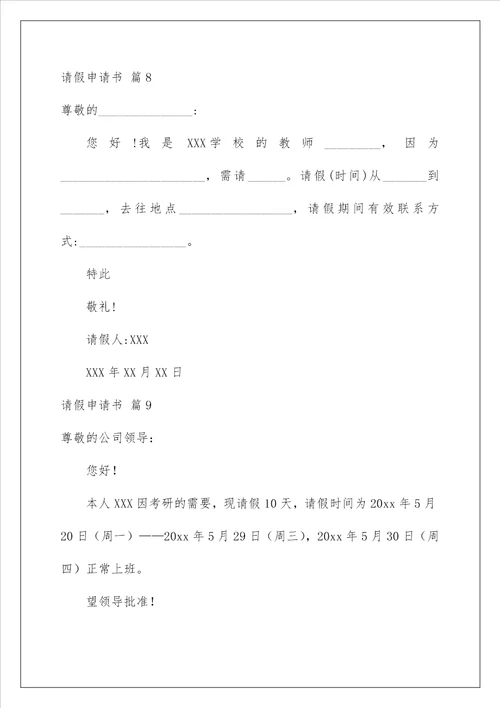 2023请假申请书十篇