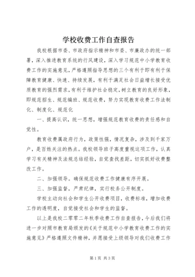 学校收费工作自查报告 (4).docx