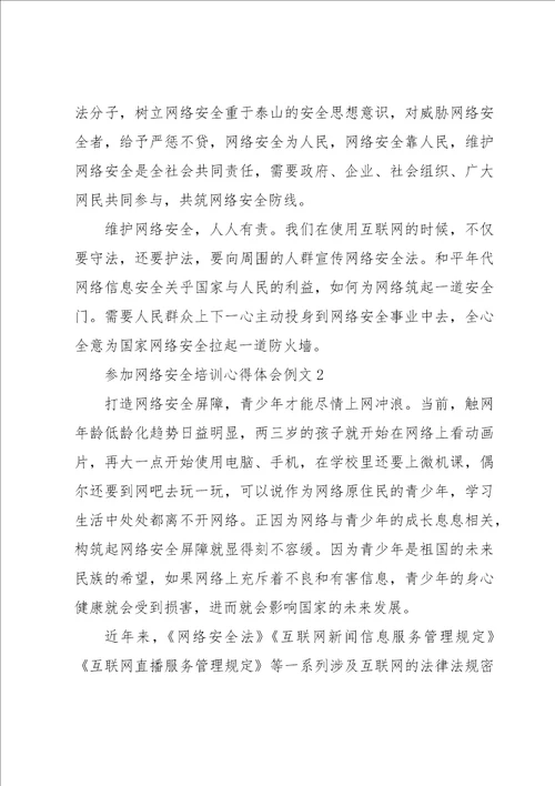 参加网络安全培训心得体会例文