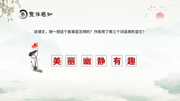 水墨中国风六年级语文课件好的故事课件分析讲解PPT