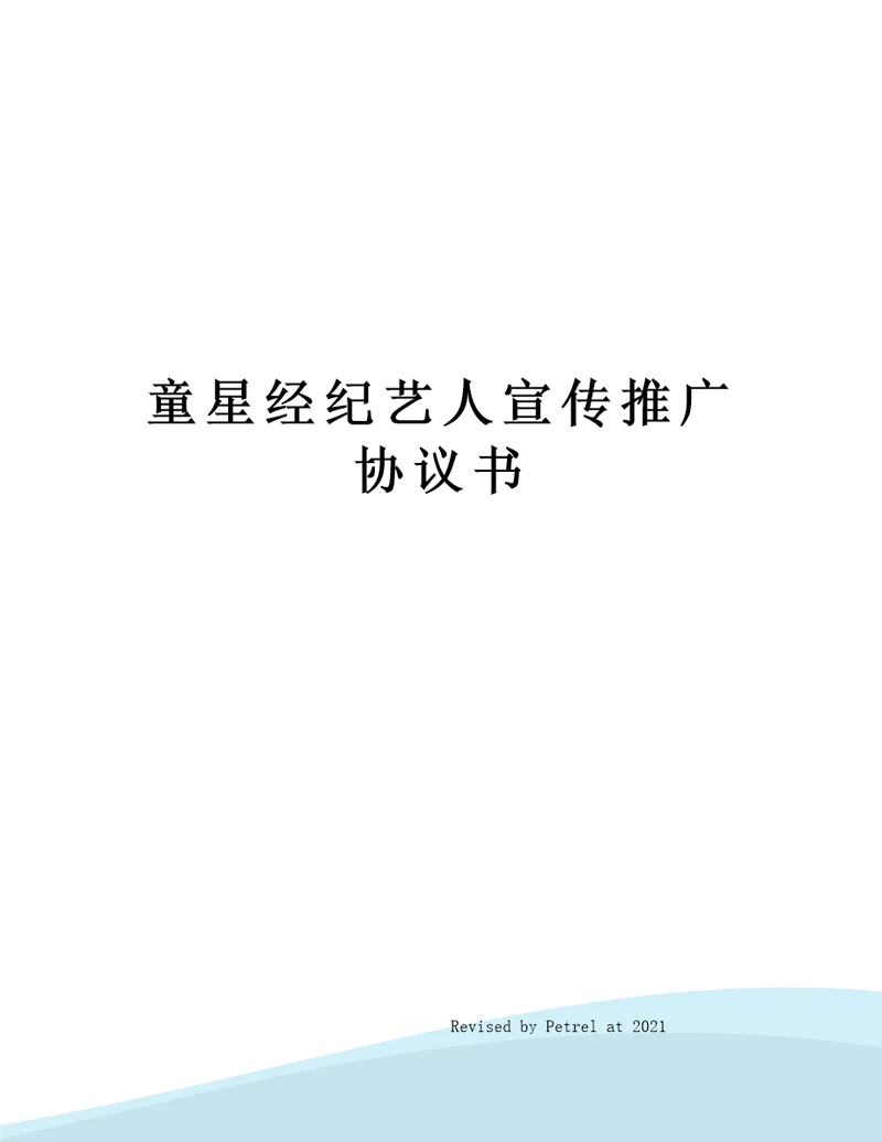 童星经纪艺人宣传推广协议书