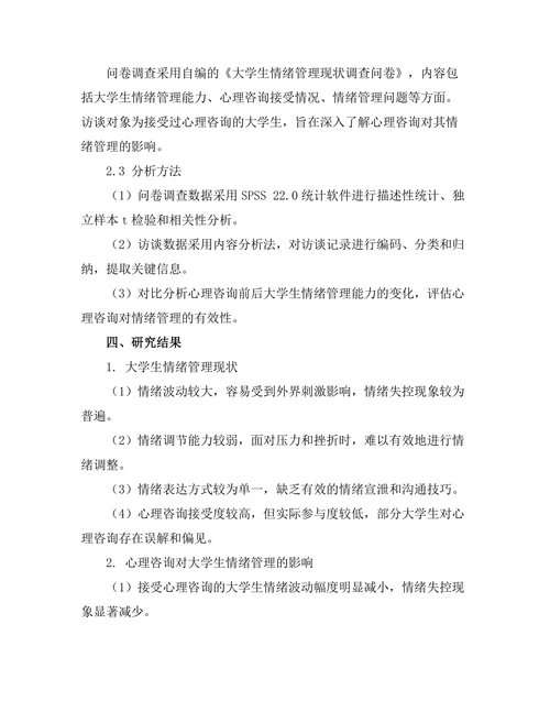 心理咨询对大学生情绪管理的有效性研究