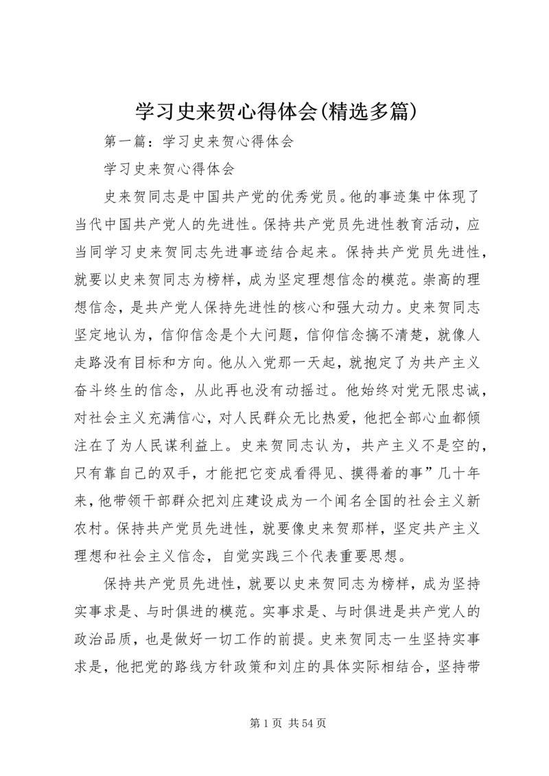 学习史来贺心得体会(精选多篇) (2).docx