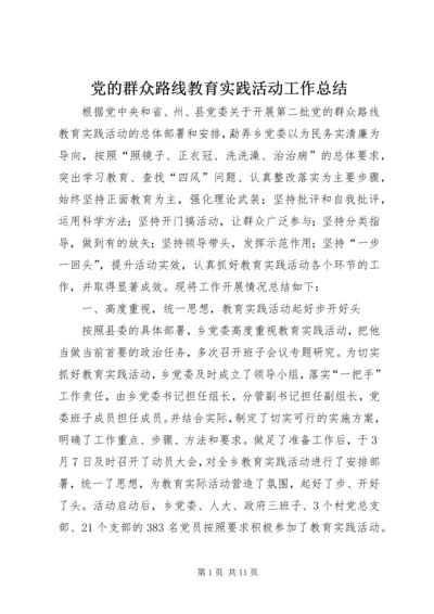 党的群众路线教育实践活动工作总结_2.docx