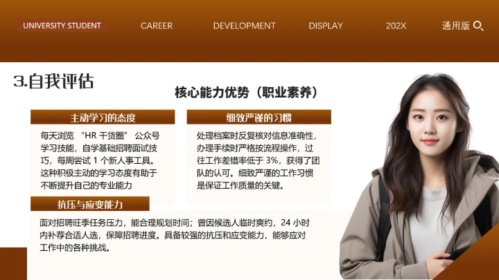 专业通用版大学生职业生涯规划发展展示PPT模版2