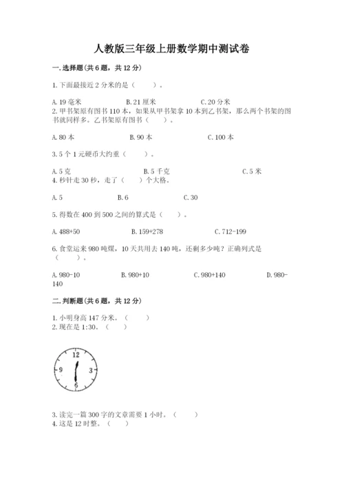 人教版三年级上册数学期中测试卷（考点梳理）.docx