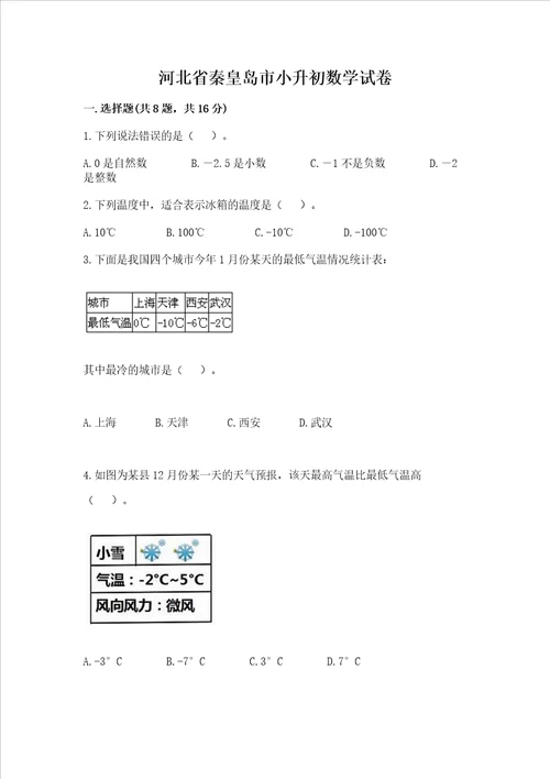 河北省秦皇岛市小升初数学试卷（必刷）