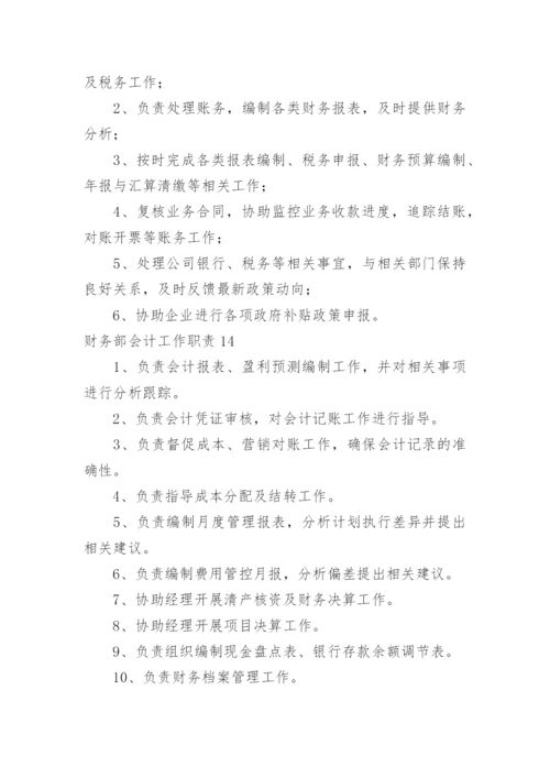 财务部会计工作职责_1.docx