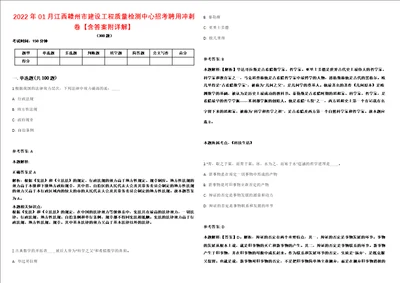 2022年01月江西赣州市建设工程质量检测中心招考聘用冲刺卷含答案附详解第二十五期