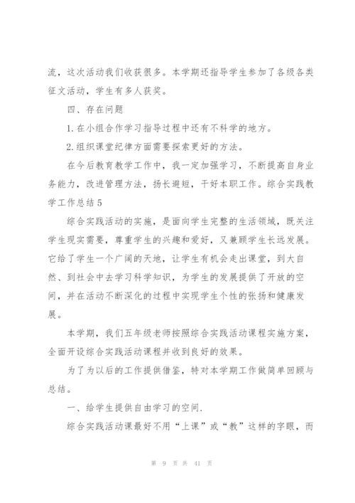 综合实践教学工作总结(15篇).docx