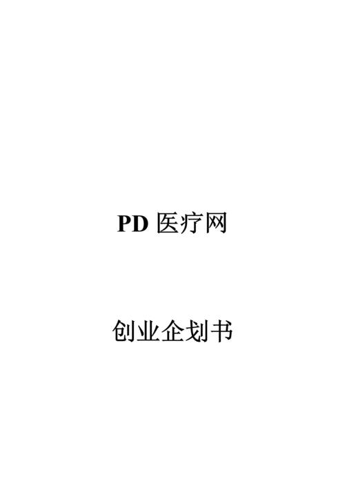 创业计划书PD网创业.docx