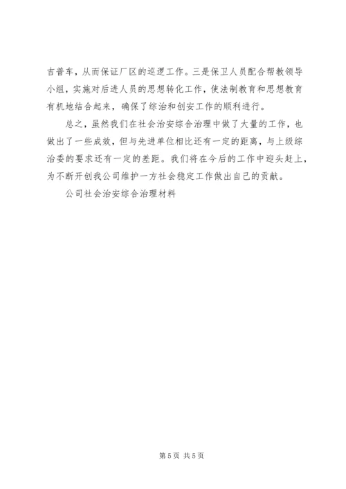 公司社会治安综合治理材料 (9).docx