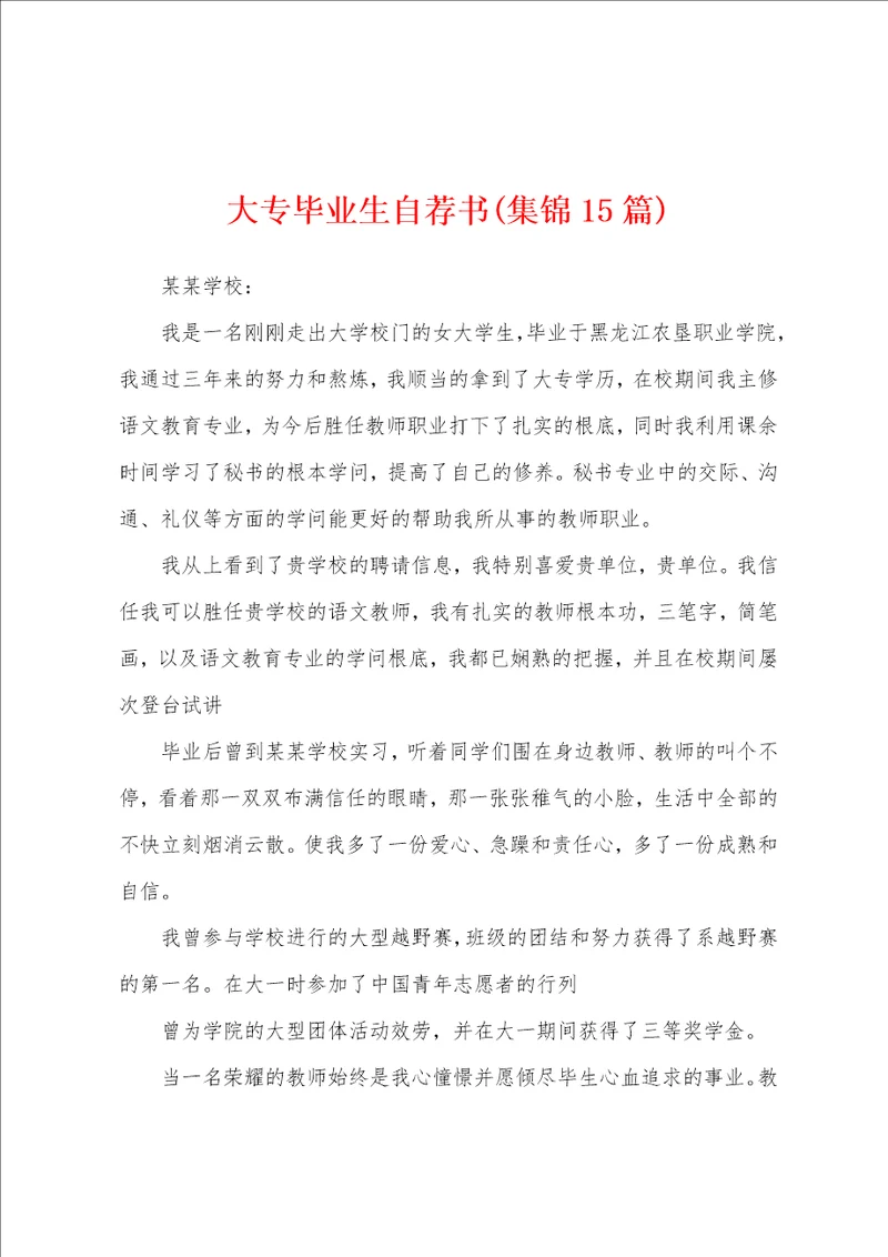大专毕业生自荐书集锦15篇