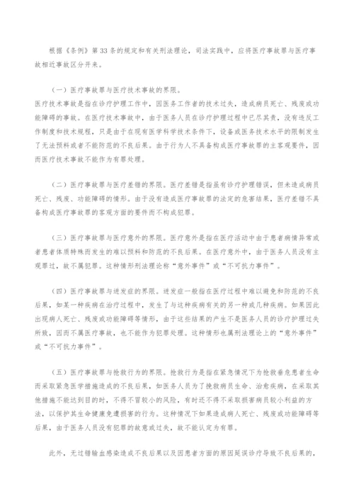 认定医疗事故罪应注意划清的界限.docx