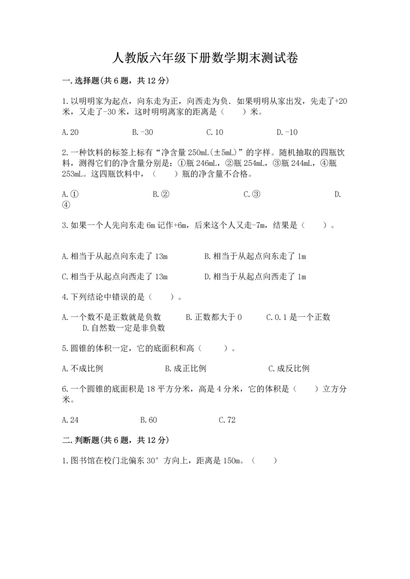 人教版六年级下册数学期末测试卷含完整答案（全优）.docx