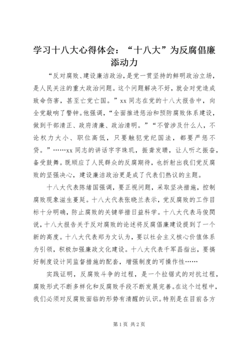 学习十八大心得体会：“十八大”为反腐倡廉添动力.docx