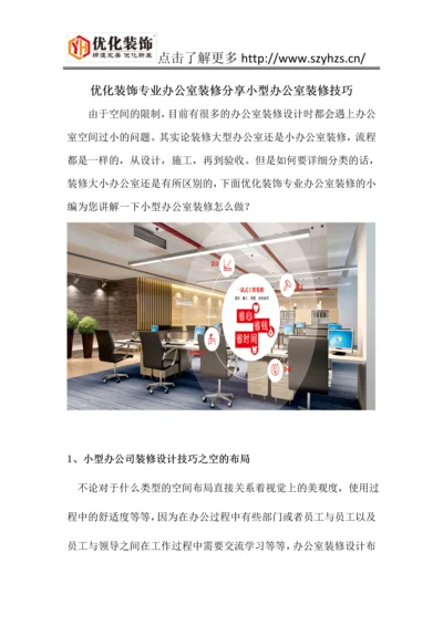 优化装饰专业办公室装修分享小型办公室装修技巧.docx