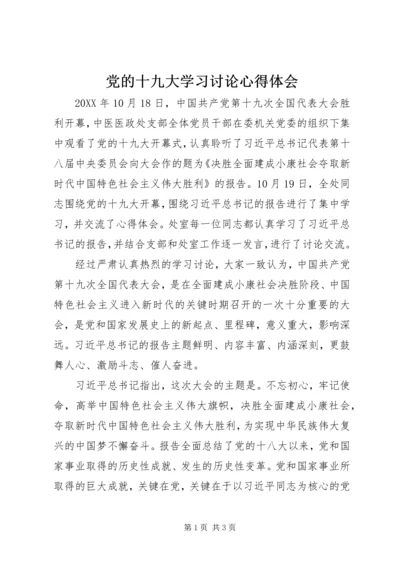 党的十九大学习讨论心得体会.docx