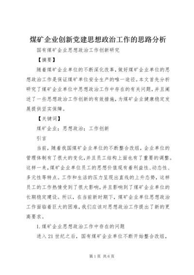 煤矿企业创新党建思想政治工作的思路分析 (5).docx