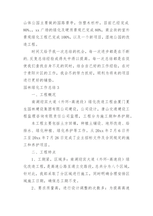 园林绿化工作总结_1.docx