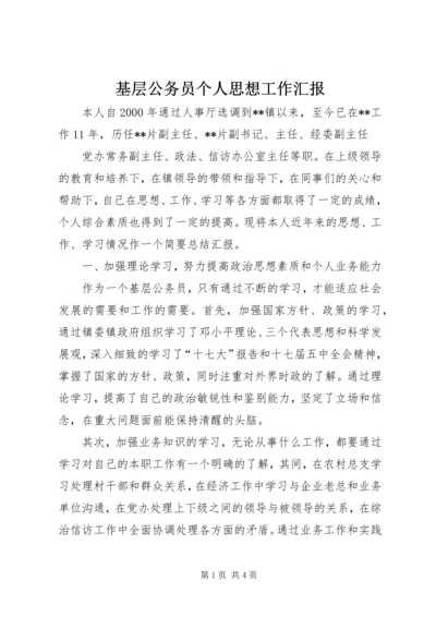 基层公务员个人思想工作汇报 (2).docx