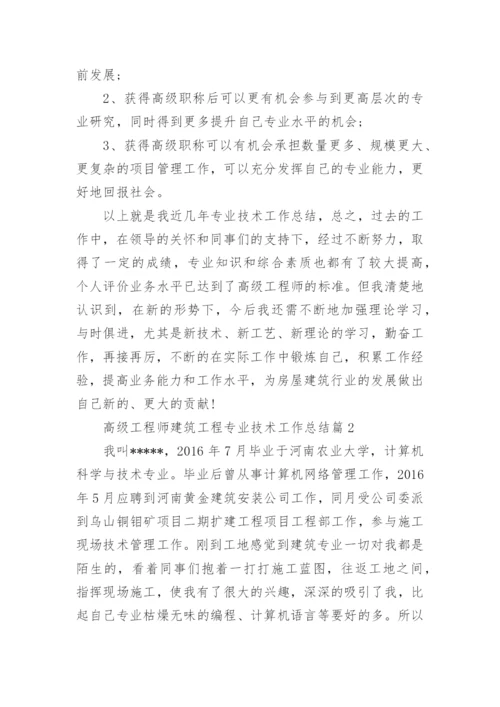 高级工程师建筑工程专业技术工作总结.docx