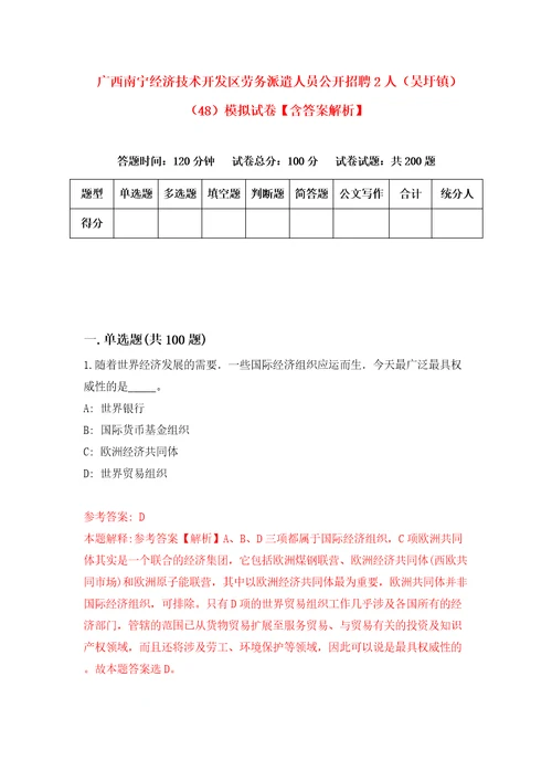 广西南宁经济技术开发区劳务派遣人员公开招聘2人吴圩镇48模拟试卷含答案解析9