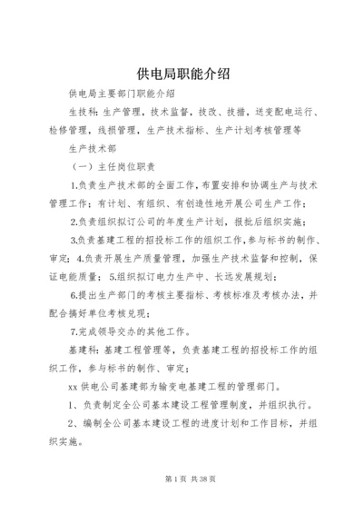 供电局职能介绍_1.docx