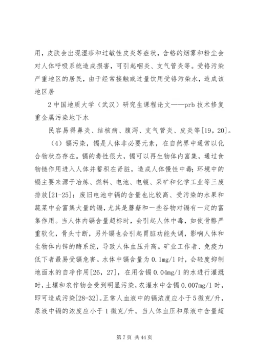 地下水污染与防治报告 (2).docx