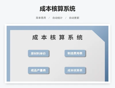 成本核算系统