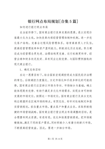 银行网点布局规划[合集5篇] (3).docx