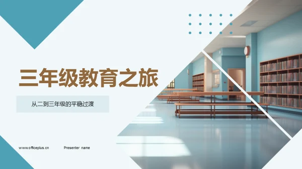 三年级教育之旅