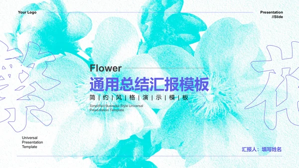 蓝色小清新繁华通用总结汇报演示PPT模板