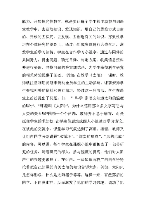 小学语文教学开展探究性学习的探讨