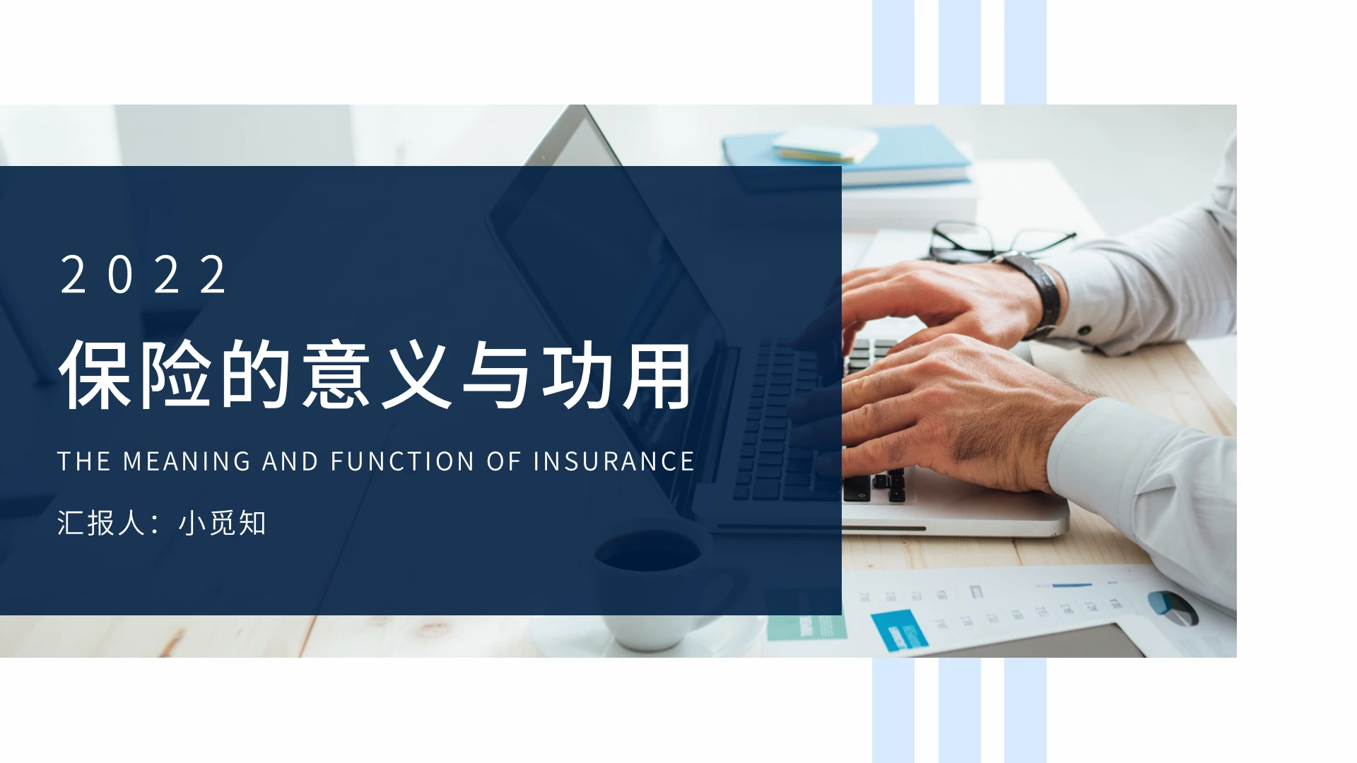 蓝色简约大气保险的意义与功用PPT模板