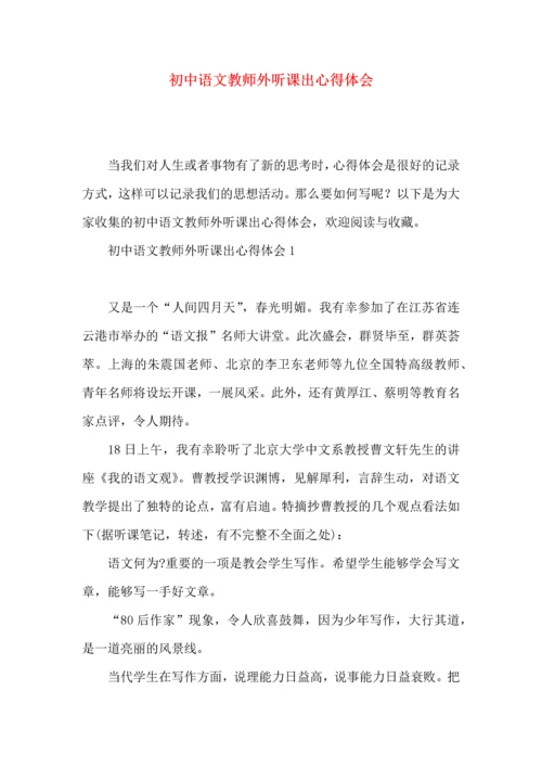 初中语文教师外听课出心得体会.docx