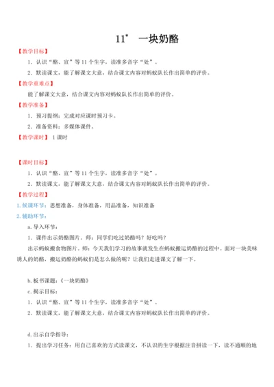 11.一块奶酪  教学设计